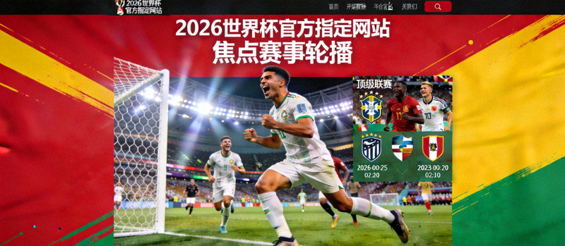 2026世界杯官方指定网站 焦点赛事轮播 展现世界杯激情与顶级联赛对决