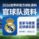 2026世界杯官方球队资料 皇家马德里足球俱乐部 西甲豪门 欧冠之王