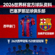 2026世界杯官方球队资料 巴塞罗那足球俱乐部 西甲豪门 加泰罗尼亚雄狮