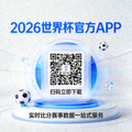 2026世界杯官方APP下载二维码 扫码立即下载 实时比分赛事数据一站式服务