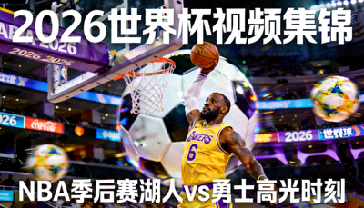 2026世界杯视频集锦 NBA季后赛 詹姆斯隔扣精彩暴扣 湖人vs勇士高光时刻