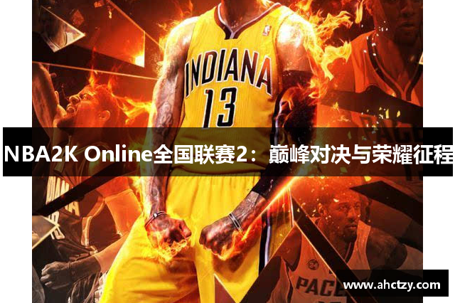 NBA2K Online全国联赛2：巅峰对决与荣耀征程