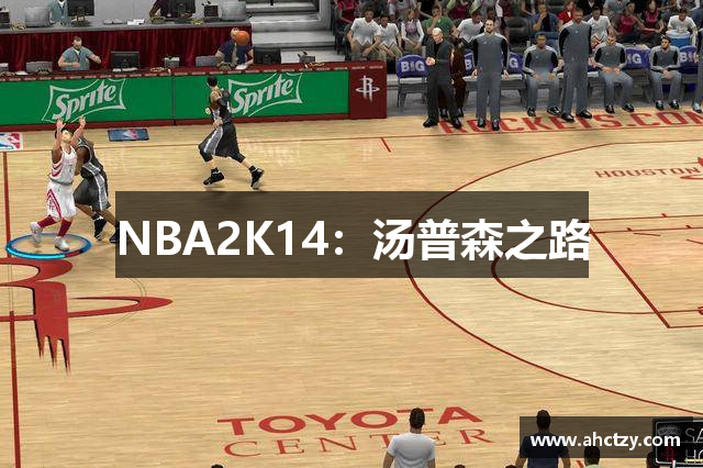 NBA2K14：汤普森之路
