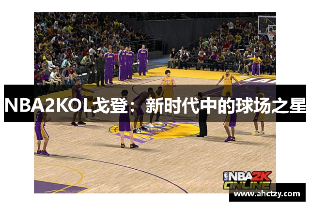 NBA2KOL戈登：新时代中的球场之星