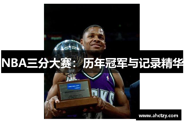 NBA三分大赛：历年冠军与记录精华
