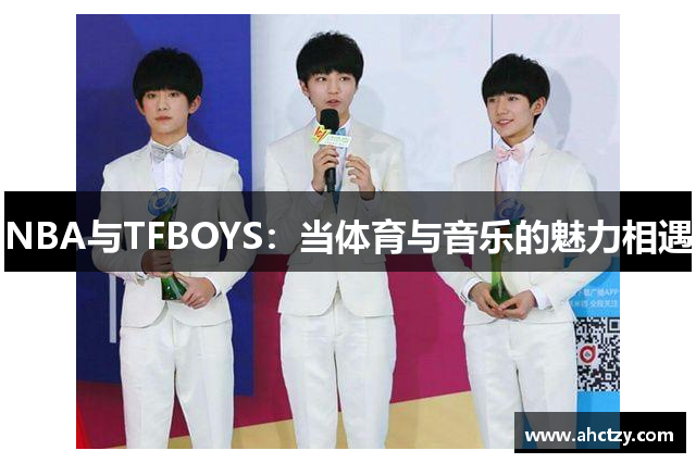 NBA与TFBOYS：当体育与音乐的魅力相遇