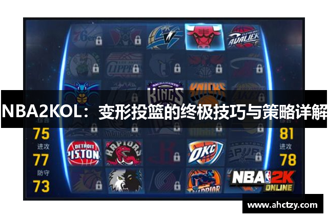 NBA2KOL：变形投篮的终极技巧与策略详解
