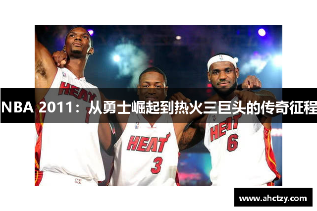 NBA 2011：从勇士崛起到热火三巨头的传奇征程