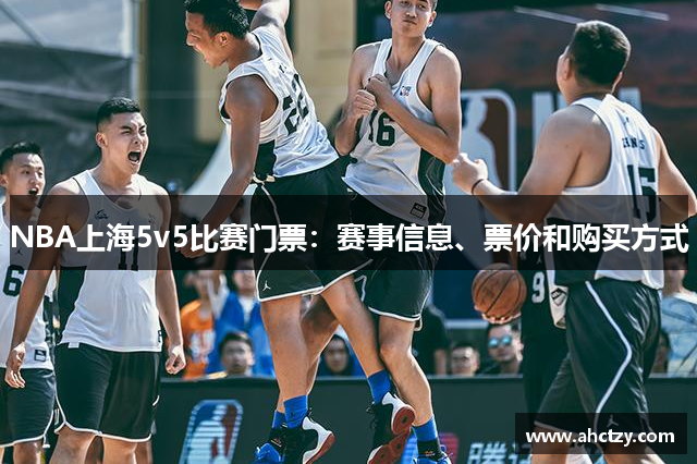 NBA上海5v5比赛门票：赛事信息、票价和购买方式