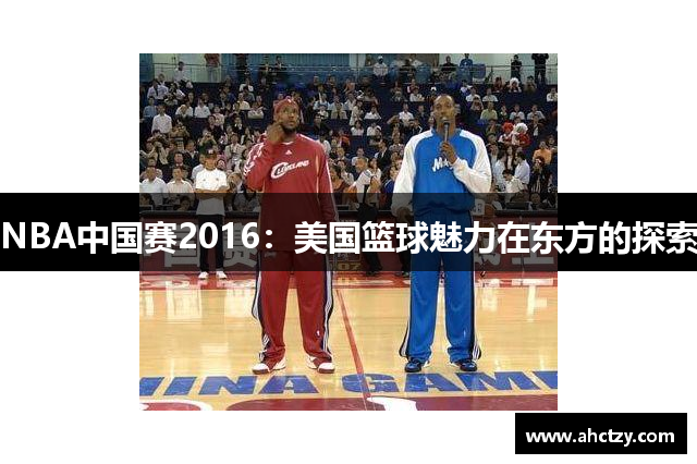 NBA中国赛2016：美国篮球魅力在东方的探索