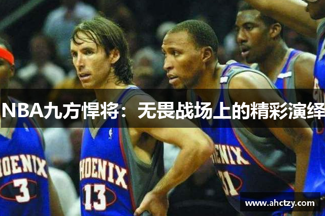 NBA九方悍将：无畏战场上的精彩演绎