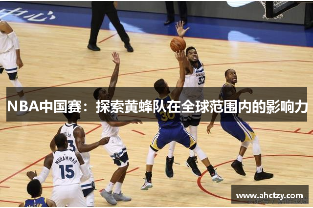 NBA中国赛：探索黄蜂队在全球范围内的影响力