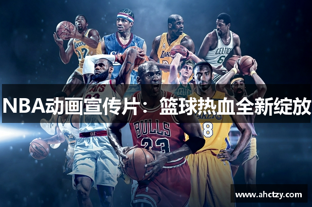 NBA动画宣传片：篮球热血全新绽放