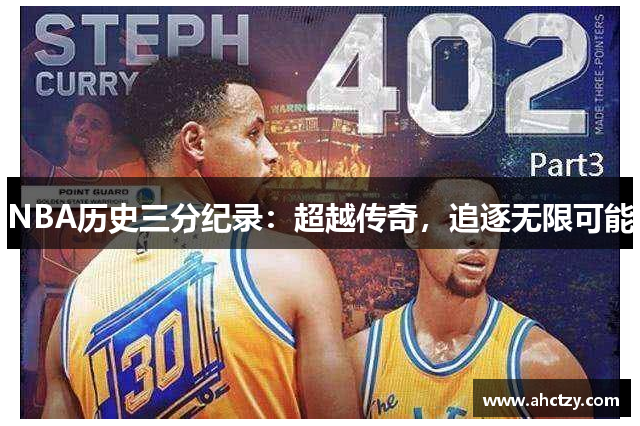 NBA历史三分纪录：超越传奇，追逐无限可能