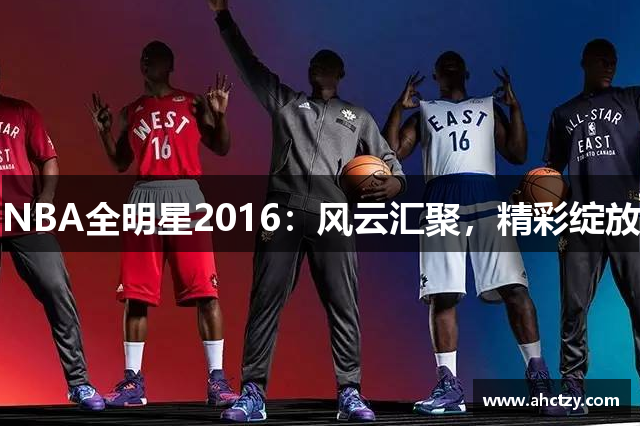 NBA全明星2016：风云汇聚，精彩绽放