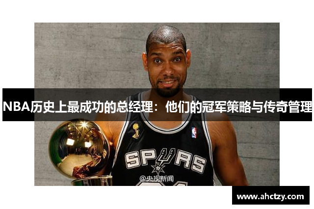 NBA历史上最成功的总经理：他们的冠军策略与传奇管理