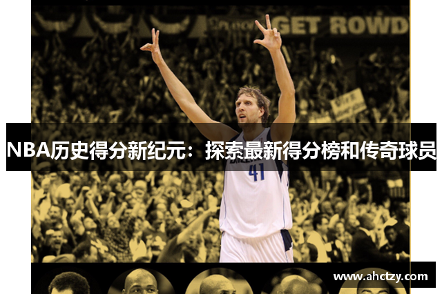 NBA历史得分新纪元：探索最新得分榜和传奇球员