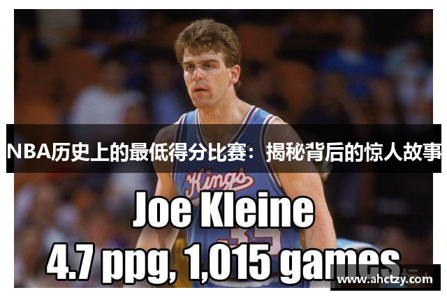 NBA历史上的最低得分比赛：揭秘背后的惊人故事