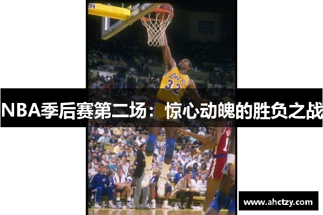 NBA季后赛第二场：惊心动魄的胜负之战