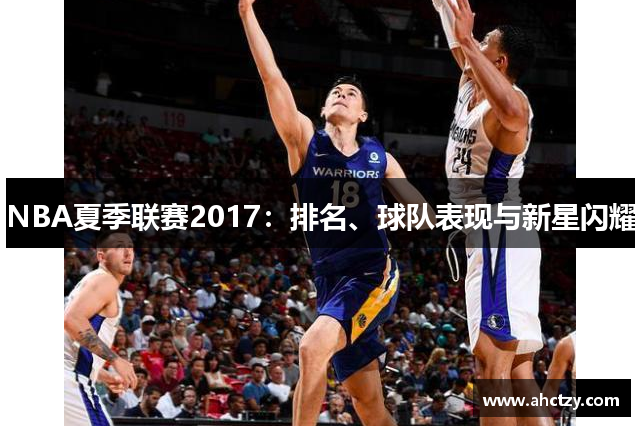 NBA夏季联赛2017：排名、球队表现与新星闪耀