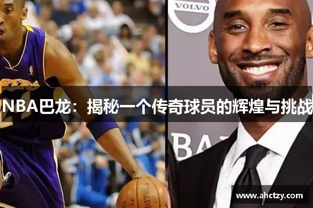 NBA巴龙：揭秘一个传奇球员的辉煌与挑战
