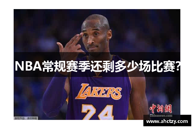 NBA常规赛季还剩多少场比赛？