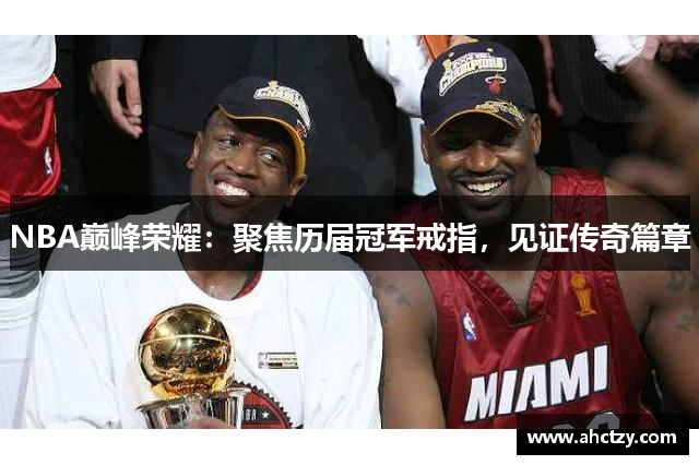 NBA巅峰荣耀：聚焦历届冠军戒指，见证传奇篇章