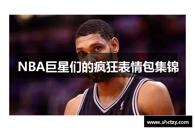 NBA巨星们的疯狂表情包集锦