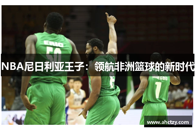 NBA尼日利亚王子：领航非洲篮球的新时代