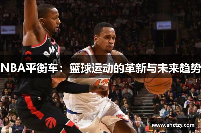 NBA平衡车：篮球运动的革新与未来趋势