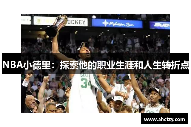 NBA小德里：探索他的职业生涯和人生转折点