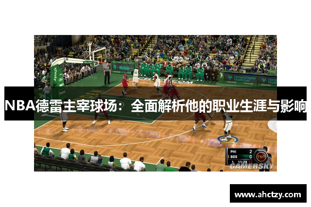 NBA德雷主宰球场：全面解析他的职业生涯与影响