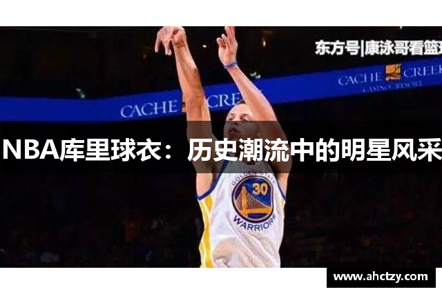NBA库里球衣：历史潮流中的明星风采