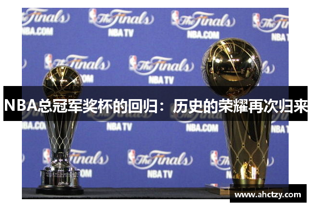 NBA总冠军奖杯的回归：历史的荣耀再次归来