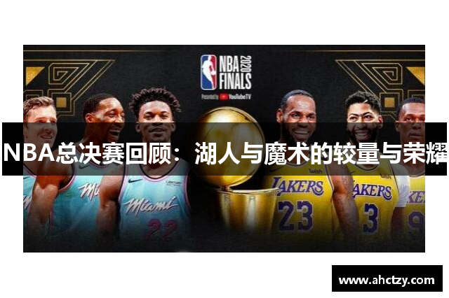 NBA总决赛回顾：湖人与魔术的较量与荣耀