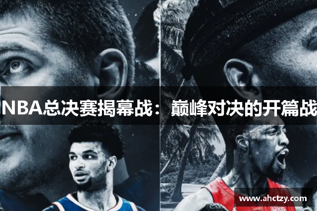 NBA总决赛揭幕战：巅峰对决的开篇战