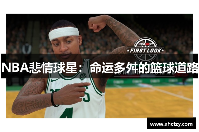 NBA悲情球星：命运多舛的篮球道路