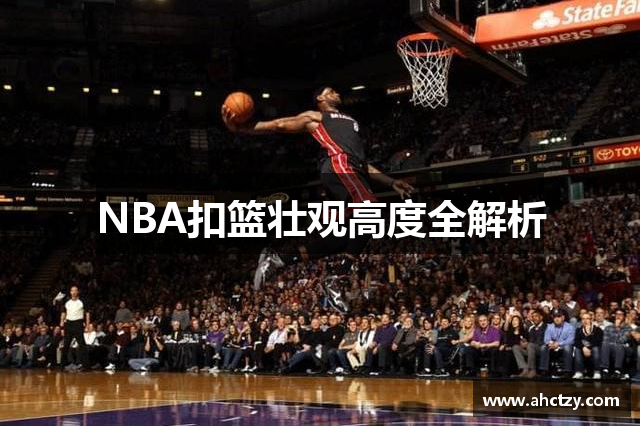 NBA扣篮壮观高度全解析