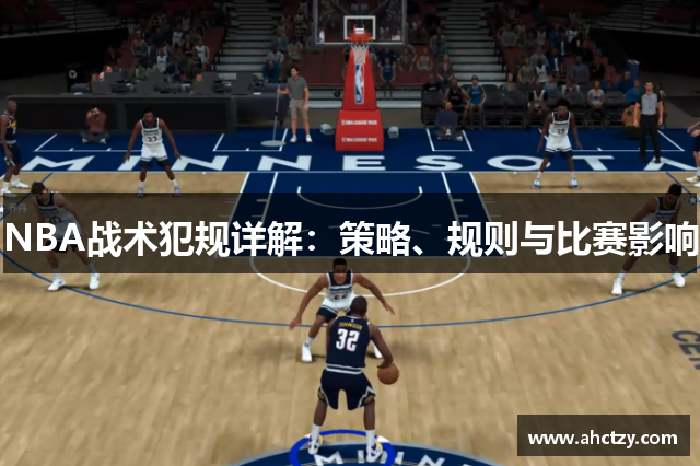 NBA战术犯规详解：策略、规则与比赛影响