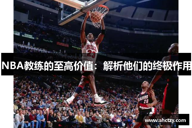NBA教练的至高价值：解析他们的终极作用