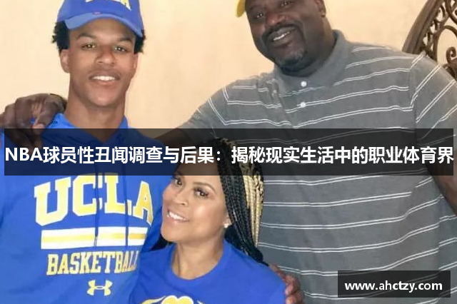 NBA球员性丑闻调查与后果：揭秘现实生活中的职业体育界