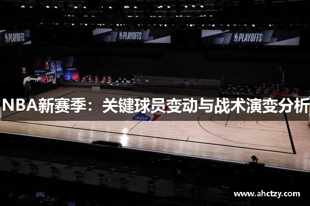 NBA新赛季：关键球员变动与战术演变分析