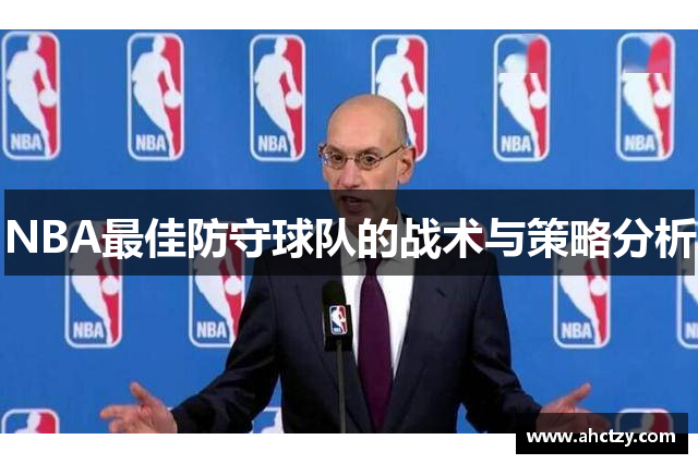 NBA最佳防守球队的战术与策略分析