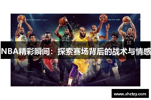 NBA精彩瞬间：探索赛场背后的战术与情感