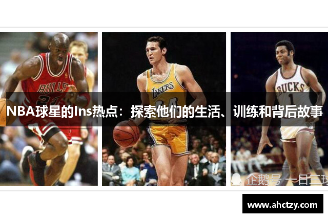 NBA球星的Ins热点：探索他们的生活、训练和背后故事