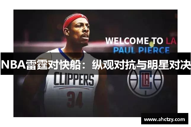 NBA雷霆对快船：纵观对抗与明星对决