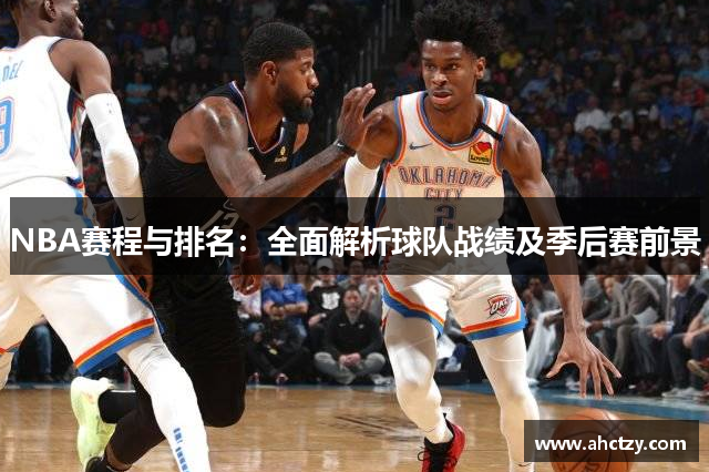 NBA赛程与排名：全面解析球队战绩及季后赛前景