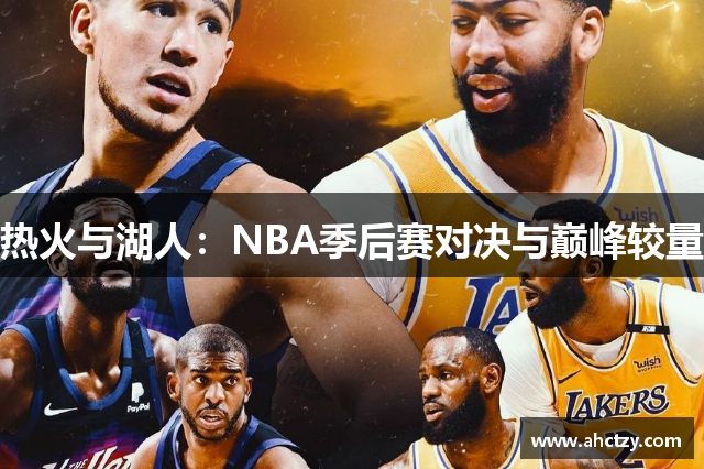 热火与湖人：NBA季后赛对决与巅峰较量