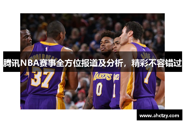 腾讯NBA赛事全方位报道及分析，精彩不容错过