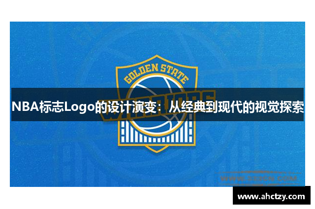 NBA标志Logo的设计演变：从经典到现代的视觉探索